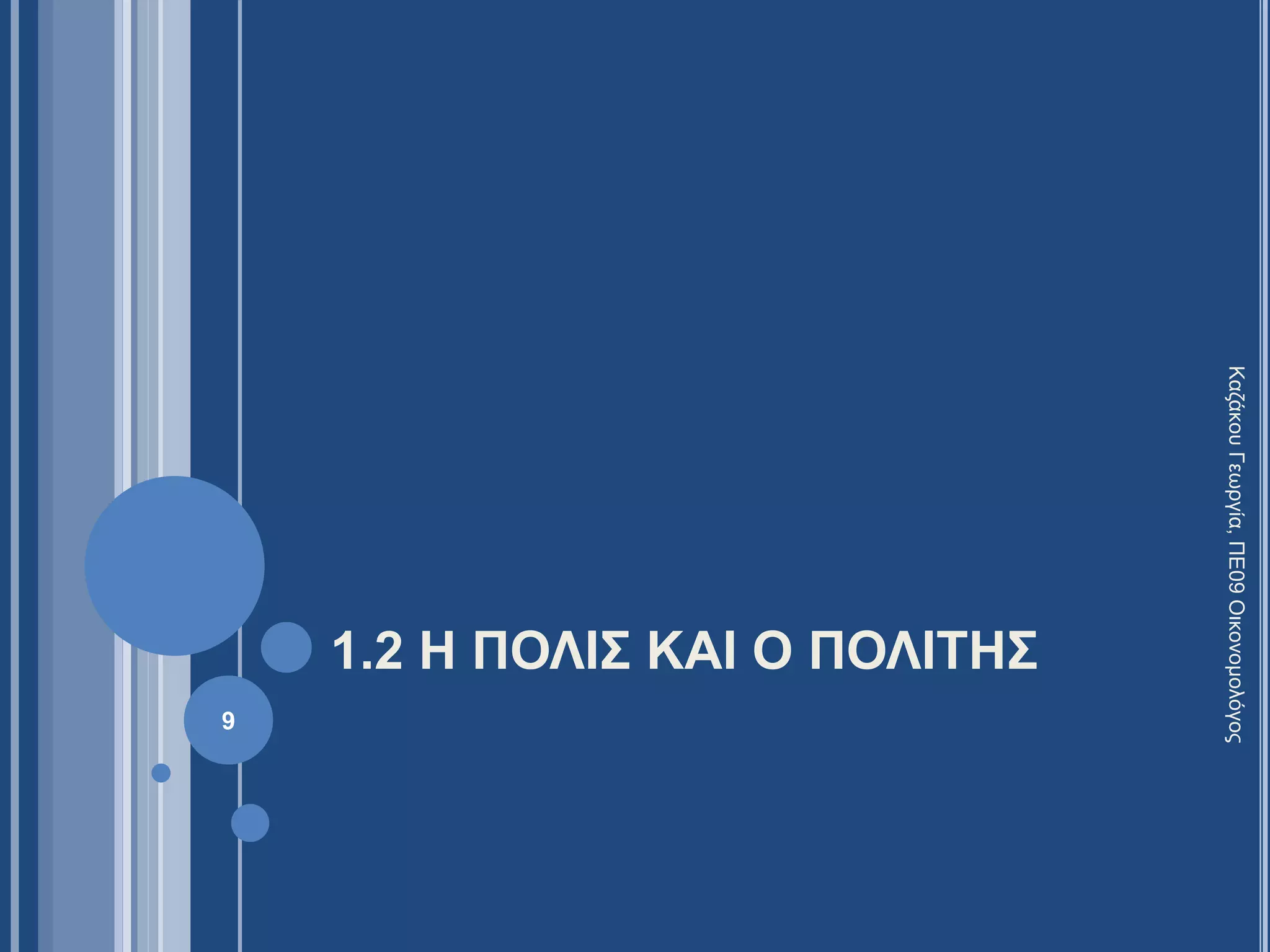1.2 Η ΠΟΛΙΣ ΚΑΙ Ο ΠΟΛΙΤΗΣ
9
ΚαζάκουΓεωργία,ΠΕ09Οικονομολόγος
 
