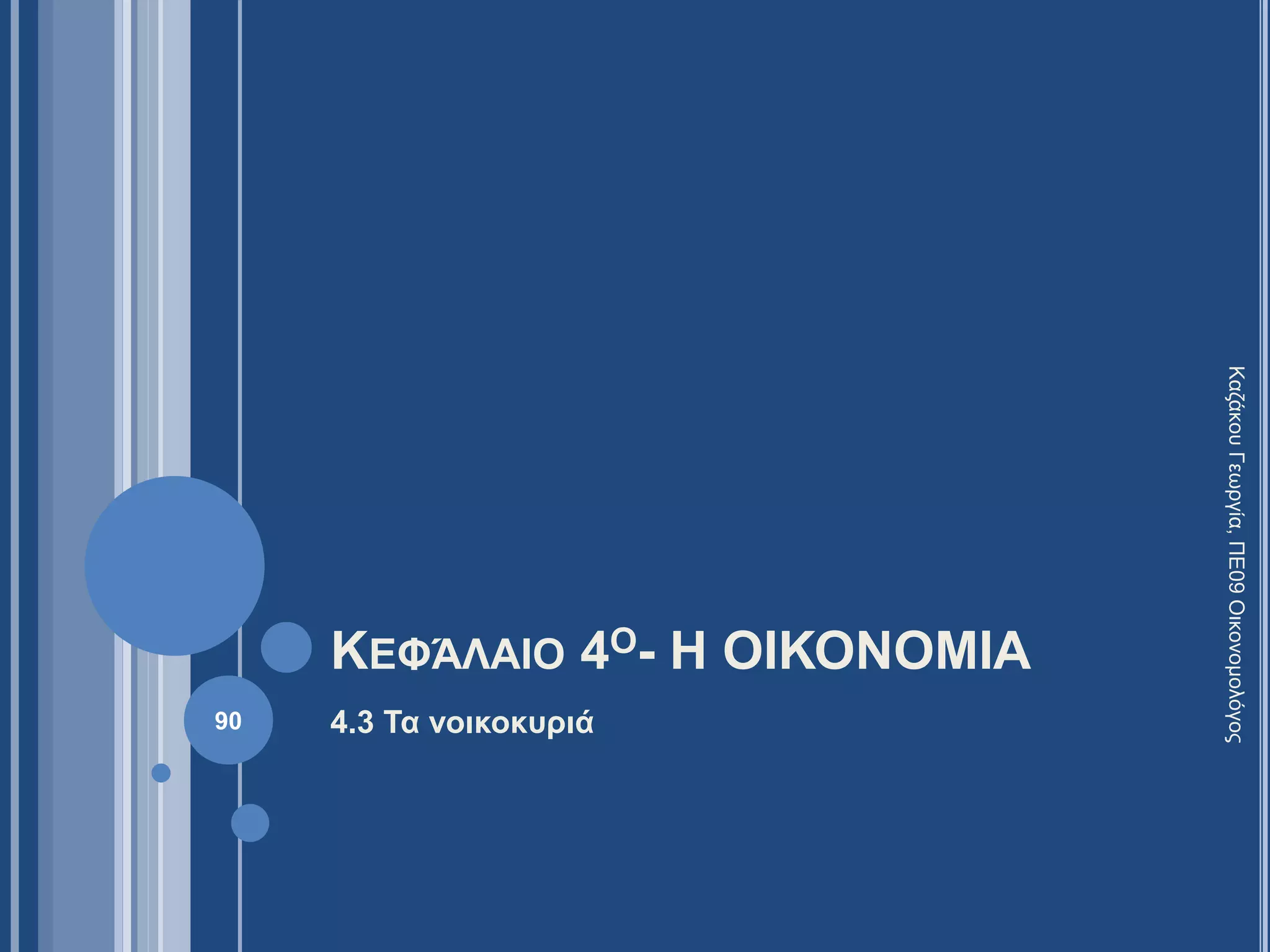 ΚΕΦΆΛΑΙΟ 4Ο- Η ΟΙΚΟΝΟΜΙΑ
4.3 Τα νοικοκυριά90
ΚαζάκουΓεωργία,ΠΕ09Οικονομολόγος
 