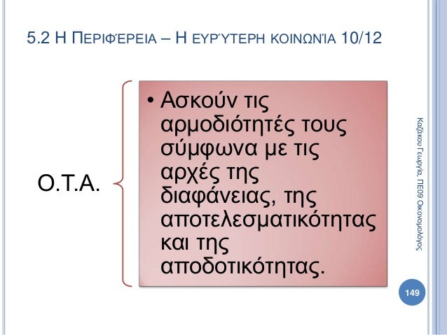 Ο.Τ.Α.
• Ασκούν τις
αρμοδιότητές τους
σύμφωνα με τις
αρχές της
διαφάνειας, της
αποτελεσματικότητας
και της
αποδοτικότητας....