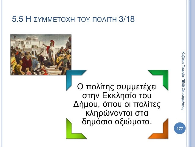 Ο πολίτης συμμετέχει
στην Εκκλησία του
Δήμου, όπου οι πολίτες
κληρώνονται στα
δημόσια αξιώματα.
177
ΚαζάκουΓεωργία,ΠΕ09Οικ...