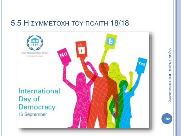 192
ΚαζάκουΓεωργία,ΠΕ09Οικονομολόγος
5.5 Η ΣΥΜΜΕΤΟΧΗ ΤΟΥ ΠΟΛΙΤΗ 18/18
 