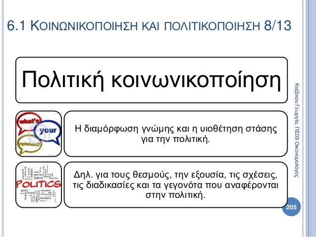 Πολιτική κοινωνικοποίηση
Η διαμόρφωση γνώμης και η υιοθέτηση στάσης
για την πολιτική.
Δηλ. για τους θεσμούς, την εξουσία, ...