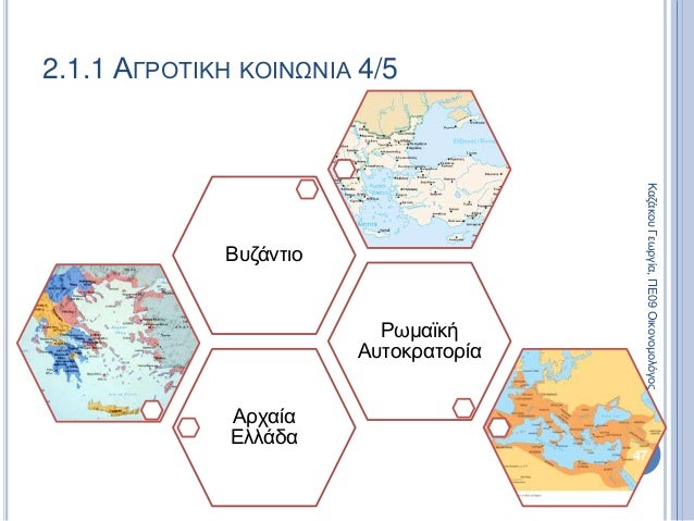Αρχαία
Ελλάδα
Ρωμαϊκή
Αυτοκρατορία
Βυζάντιο
47
2.1.1 ΑΓΡΟΤΙΚΗ ΚΟΙΝΩΝΙΑ 4/5
ΚαζάκουΓεωργία,ΠΕ09Οικονομολόγος
 