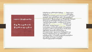 ხანგრძლივი განშორების შემდეგ, 1861 წელს ილია 
ჭავჭავაძე რუსეთიდან საქართველოში დაბრუნდა. 
სამშობლოსთან შეხვედრის მოლოდინით აღძრული 
ფიქრები, მისი ჭირვარამის, მისი „დაუყუჩებელი 
ტკივილების“ მწვავე განცდა და მზადყოფნა მისთვის 
ერთგულად მსახურების მხატვრულად აისახა 
„მგზავრის წერილებში“, რომელიც არა მარტო 
ავტორის ან„თერგდალეულების“ მიზნებსა და 
ამოცანებს, არამედ მთელი ქართველი ხალხის 
სასიცოცხლო მოთხოვნილებებს, საზოგადოდ 
ეროვნულ-განმათავისუფლებელი მოძრაობის 
უწმინდეს იდეალებს გამოხატავდა და 
მიზანდასახული აქტივობის, მოქმედებისა და 
ბრძოლის წყურვილითა და მოწოდებით იყო 
განმსჭვალული. ამ ხანებში ჭავჭავაძე გატაცებით 
აგროვებდა ქართული ხალხური 
ზეპირსიტყვიერების ნიმუშებს. 
 