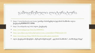 • https://www.facebook.com/notes/კითხვა-სასარგებლოა/გლახის-ნაამბობი-ილია- 
ჭავჭავაძე/828984707118384 
• http://ka.wikipedia.org/wiki/ილია_ჭავჭავაძე 
• http://www.nplg.gov.ge/bios/ka/00000803/ 
• http://geo.allgeo.org/index.php?option=com_content&id=999&Itemid=101 
• http://www.face.ge/blog/184638/ilia-javjavadhe-glaxis-naambobi 
• ილია ჭავჭავაძის წიგნები: „მგზავრის წერილებ“, „გლახის ნაამბობი“, „სარჩობელაზედ“ 
