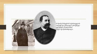 XIX საუკუნის მეორე ნახევრის საქართველოს 
ეროვნული მოღვაწე და ქართული ეროვნულ- 
განმათავისუფლებელი მოძრაობის 
სულისჩამდგმელი და წინამძღოლი. 
 