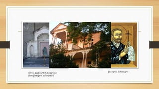 ილია ჭავჭავაზის საფლავი 
(მთაწმინდის პანთეონი) 
წმ. ილია მართალი 
 