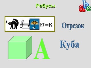 РРееббууссыы 
 