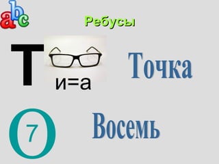 РРееббууссыы 
Т и=а 
О7 
 