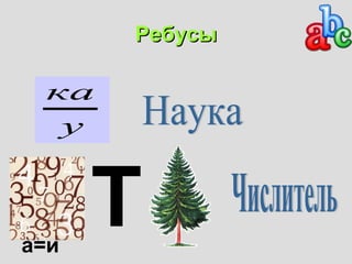 РРееббууссыы 
ка 
у 
Т а=и 
 
