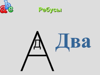 РРееббууссыы 
АД 
