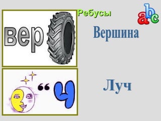 РРееббууссыы 
 