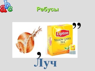 РРееббууссыы ,, 
, 
 
