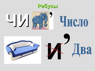 РРееббууссыы 
ЧЧИИ 
И 
, 
 