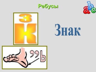 РРееббууссыы 
 