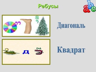 РРееббууссыы 
 