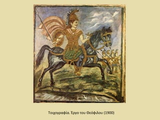 Τοιχογραφία. Έργο του Θεόφιλου (1900) 
 