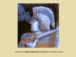 Πίνακας του Αλέκου Φασιανού. Αλέξανδρος ο Μέγας νικητής. 
 