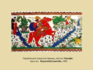 Παραδοσιακό σταμπωτό ύφασμα, από τον Τύρναβο. ΄ 
Εργο του Θεμιστοκλή Ιωαννίδη. 1963 
 