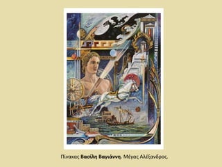 Πίνακας Βασίλη Βαγιάννη. Μέγας Αλέξανδρος. 
 