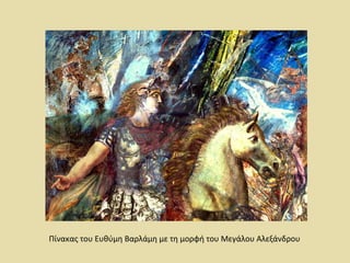 Πίνακας του Ευθύμη Βαρλάμη με τη μορφή του Μεγάλου Αλεξάνδρου 
