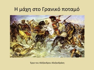 Η μάχη στο Γρανικό ποταμό 
Έργο του Αλέξανδρου Αλεξανδράκη 
 
