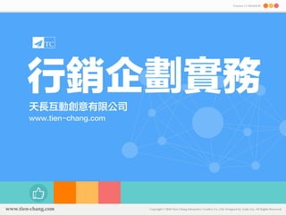 Version 1.1 2014.04.30 
行銷企劃實務 
天長互動創意有限公司 
www.tien-chang.com 
 
