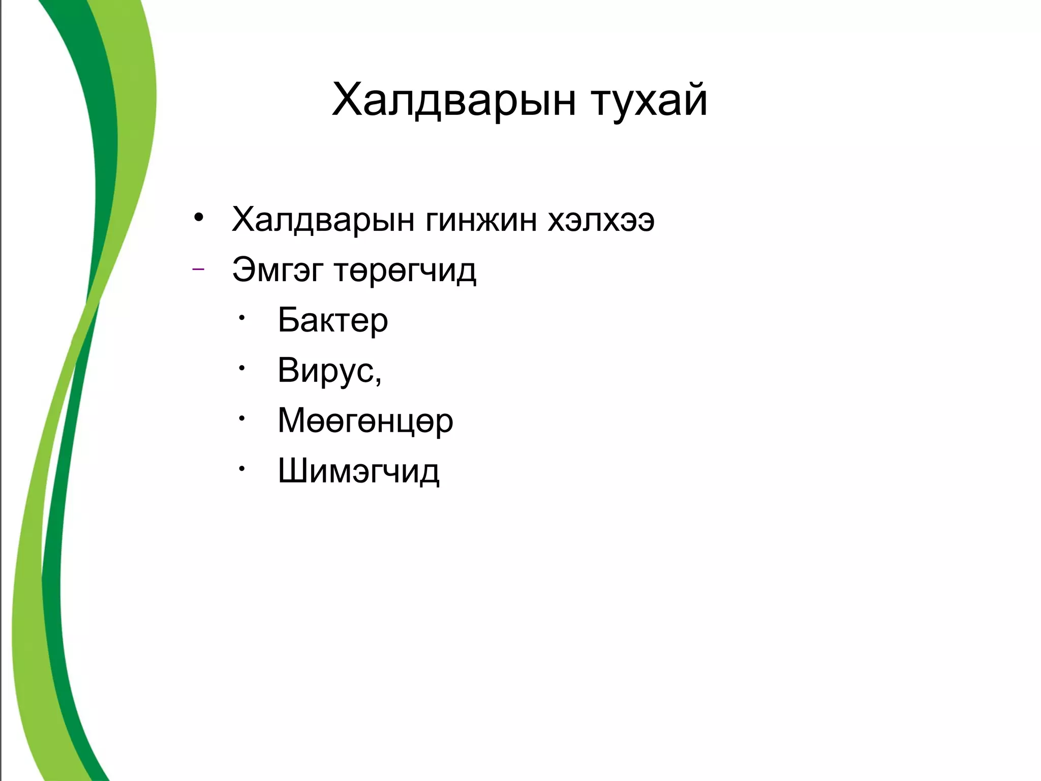 халдварт өвчнөөс сэргийлэх аргууд | PPT