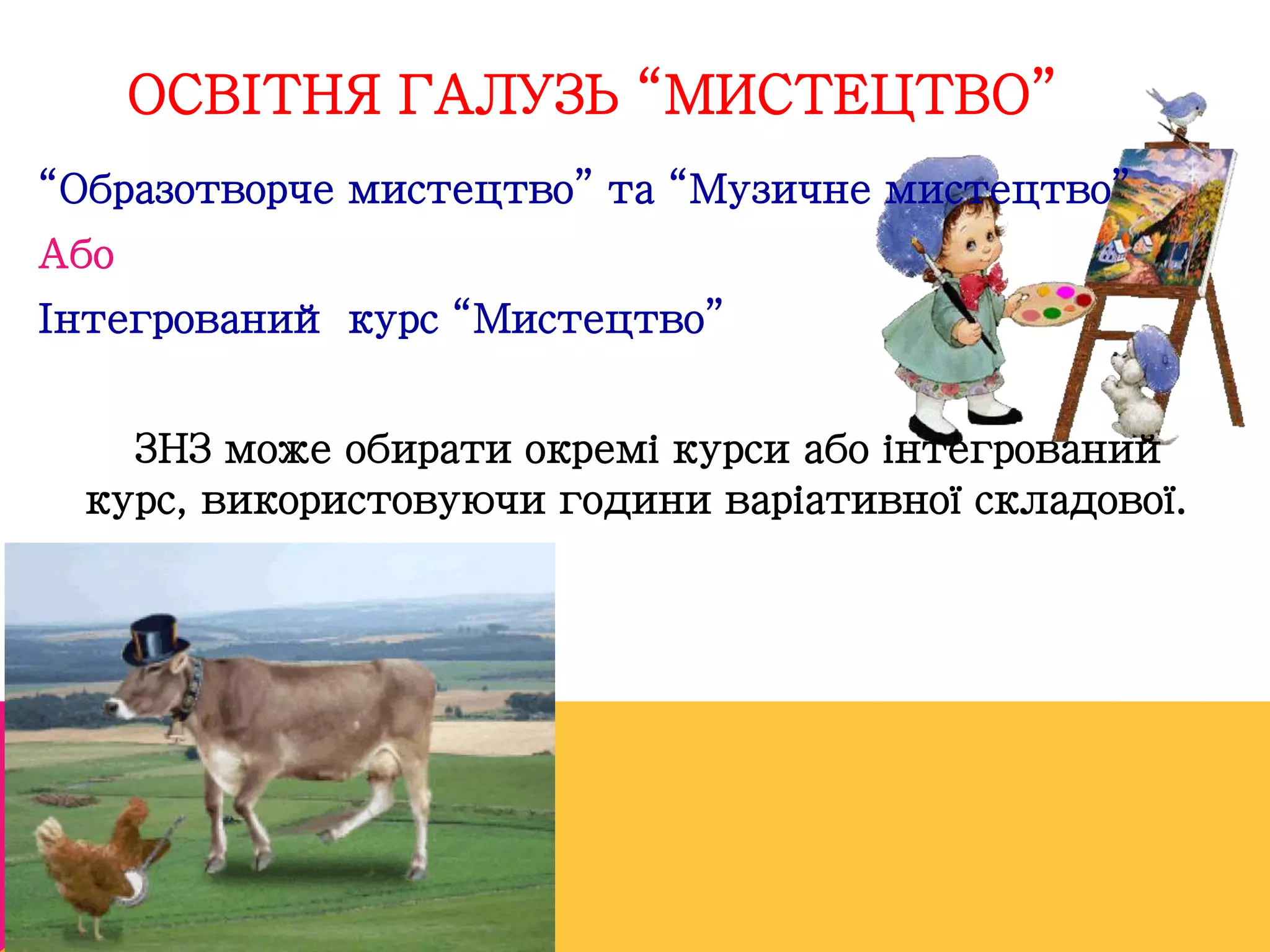 ОСВІТНЯ ГАЛУЗЬ “МИСТЕЦТВО” 
“Образотворче мистецтво” та “Музичне мистецтво” 
Або 
Інтегрований курс “Мистецтво” 
ЗНЗ може обирати окремі курси або інтегрований 
курс, використовуючи години варіативної складової. 
 