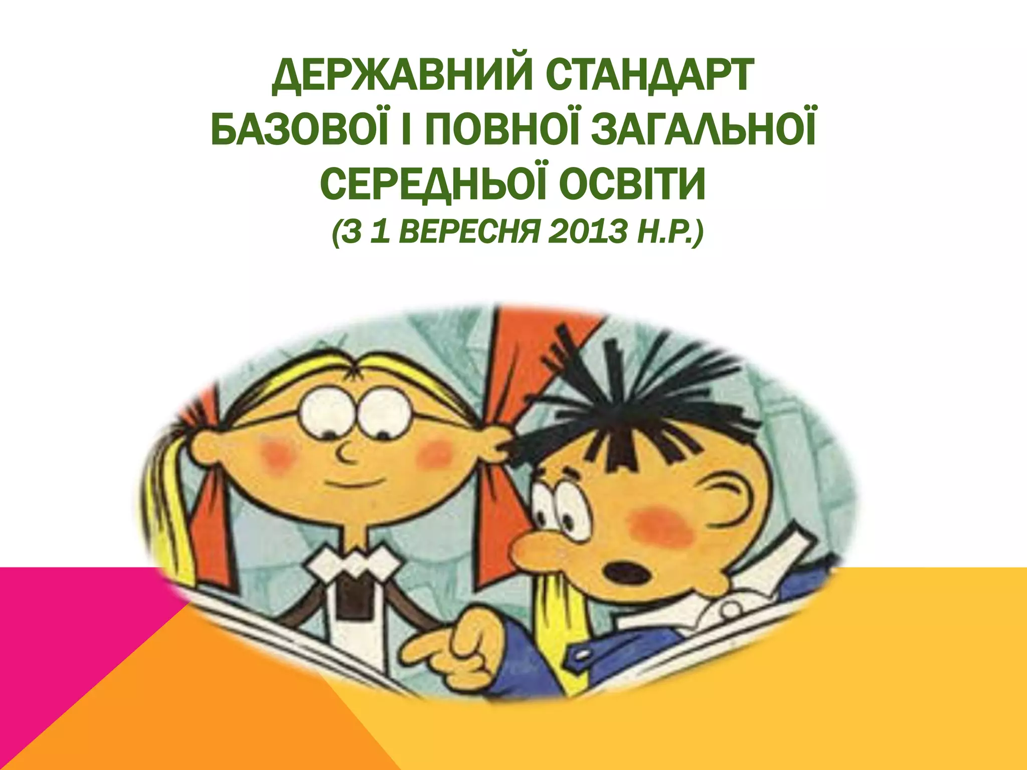 ДЕРЖАВНИЙ СТАНДАРТ 
БАЗОВОЇ І ПОВНОЇ ЗАГАЛЬНОЇ 
СЕРЕДНЬОЇ ОСВІТИ 
(З 1 ВЕРЕСНЯ 2013 Н.Р.) 
 