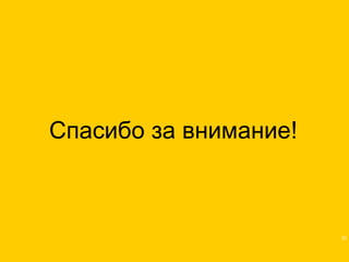 Спасибо за внимание! 
33 
