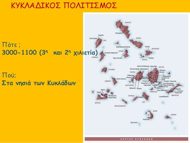 ÎšÎ¥ÎšÎ›Î‘Î”Î™ÎšÎŸÎ£ Î ÎŸÎ›Î™Î¤Î™Î£ÎœÎŸÎ£
Î ÏŒÏ„Îµ ;
3000-1100 (3Î· ÎºÎ±Î¹ 2Î· Ï‡Î¹Î»Î¹ÎµÏ„Î¯Î±)
Î Î¿Ï;
Î£Ï„Î± Î½Î·ÏƒÎ¹Î¬ Ï„Ï‰Î½ ÎšÏ…ÎºÎ»Î¬Î´Ï‰Î½
 