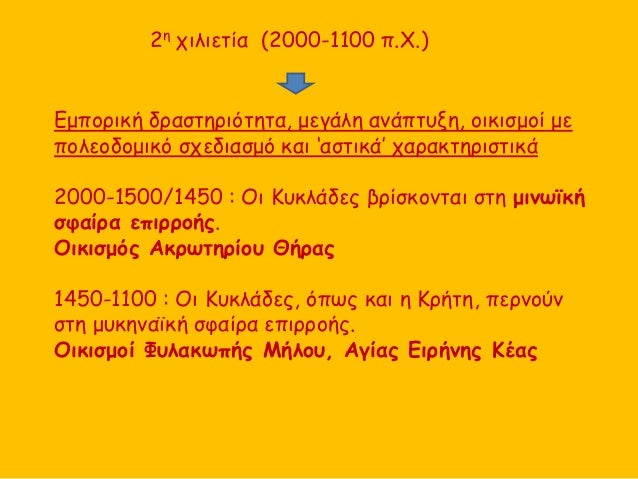 2Î· Ï‡Î¹Î»Î¹ÎµÏ„Î¯Î± (2000-1100 Ï€.Î§.)
Î•Î¼Ï€Î¿ÏÎ¹ÎºÎ® Î´ÏÎ±ÏƒÏ„Î·ÏÎ¹ÏŒÏ„Î·Ï„Î±, Î¼ÎµÎ³Î¬Î»Î· Î±Î½Î¬Ï€Ï„Ï…Î¾Î·, Î¿Î¹ÎºÎ¹ÏƒÎ¼Î¿Î¯ Î¼Îµ
Ï€Î¿Î»ÎµÎ¿Î´Î¿Î¼Î¹ÎºÏŒ ÏƒÏ‡ÎµÎ´Î¹Î±ÏƒÎ¼ÏŒ ÎºÎ±Î¹ â€˜Î±ÏƒÏ„Î¹ÎºÎ¬â€™ Ï‡Î±ÏÎ±Îº...