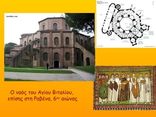 Ο ναός του Αγίου Βιταλίου,
επίσης στη Ραβένα, 6ος
αιώνας
 