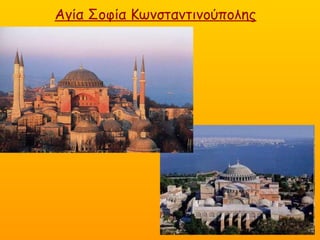 Αγία Σοφία Κωνσταντινούπολης
 