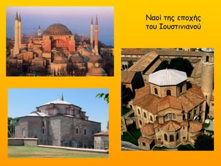Ναοί της εποχής
του Ιουστινιανού
 