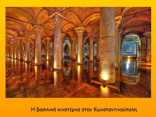 Έργα κοινής ωφέλειας. Η βασιλική κινστέρνα στην Κωνσταντινούπολη
 