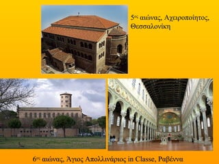 6ος
αιώνας, Άγιος Απολλινάριος in Classe, Ραβέννα
5ος
αιώνας, Αχειροποίητος,
Θεσσαλονίκη
 