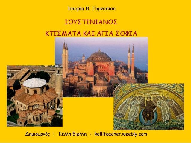 Î™ÎŸÎ¥Î£Î¤Î™ÎÎ™Î‘ÎÎŸÎ£
ÎšÎ¤Î™Î£ÎœÎ‘Î¤Î‘ ÎšÎ‘Î™ Î‘Î“Î™Î‘ Î£ÎŸÎ¦Î™Î‘
Î™ÏƒÏ„Î¿ÏÎ¯Î± Î’Î„ Î“Ï…Î¼Î½Î±ÏƒÎ¹Î¿Ï…
Î”Î·Î¼Î¹Î¿Ï…ÏÎ³ÏŒÏ‚ : ÎšÎ­Î»Î»Î· Î•Î¹ÏÎ®Î½Î· - kelliteacher.weebly.com
 