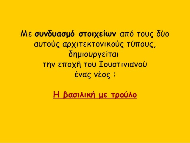 ÎœÎµ ÏƒÏ…Î½Î´Ï…Î±ÏƒÎ¼ÏŒ ÏƒÏ„Î¿Î¹Ï‡ÎµÎ¯Ï‰Î½ Î±Ï€ÏŒ Ï„Î¿Ï…Ï‚ Î´ÏÎ¿
Î±Ï…Ï„Î¿ÏÏ‚ Î±ÏÏ‡Î¹Ï„ÎµÎºÏ„Î¿Î½Î¹ÎºÎ¿ÏÏ‚ Ï„ÏÏ€Î¿Ï…Ï‚,
Î´Î·Î¼Î¹Î¿Ï…ÏÎ³ÎµÎ¯Ï„Î±Î¹
Ï„Î·Î½ ÎµÏ€Î¿Ï‡Î® Ï„Î¿Ï… Î™Î¿Ï…ÏƒÏ„Î¹Î½Î¹Î±Î½Î¿Ï
Î­Î½Î±Ï‚ Î½Î­Î¿Ï‚ :
H ...