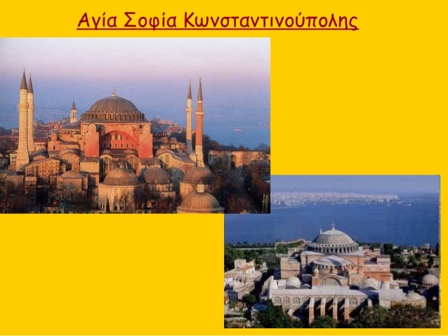 Î‘Î³Î¯Î± Î£Î¿Ï†Î¯Î± ÎšÏ‰Î½ÏƒÏ„Î±Î½Ï„Î¹Î½Î¿ÏÏ€Î¿Î»Î·Ï‚
 