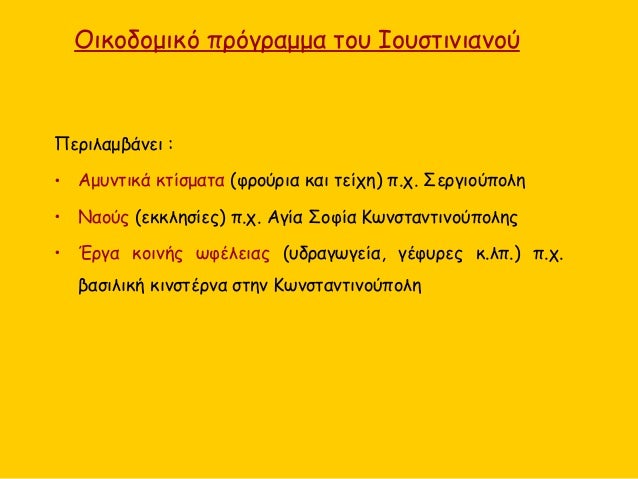 ÎŸÎ¹ÎºÎ¿Î´Î¿Î¼Î¹ÎºÏŒ Ï€ÏÏŒÎ³ÏÎ±Î¼Î¼Î± Ï„Î¿Ï… Î™Î¿Ï…ÏƒÏ„Î¹Î½Î¹Î±Î½Î¿Ï
Î ÎµÏÎ¹Î»Î±Î¼Î²Î¬Î½ÎµÎ¹ :
â€¢ Î‘Î¼Ï…Î½Ï„Î¹ÎºÎ¬ ÎºÏ„Î¯ÏƒÎ¼Î±Ï„Î± (Ï†ÏÎ¿ÏÏÎ¹Î± ÎºÎ±Î¹ Ï„ÎµÎ¯Ï‡Î·) Ï€.Ï‡. Î£ÎµÏÎ³Î¹Î¿ÏÏ€Î¿Î»Î·
â€¢ ÎÎ±Î¿ÏÏ‚ (ÎµÎºÎº...