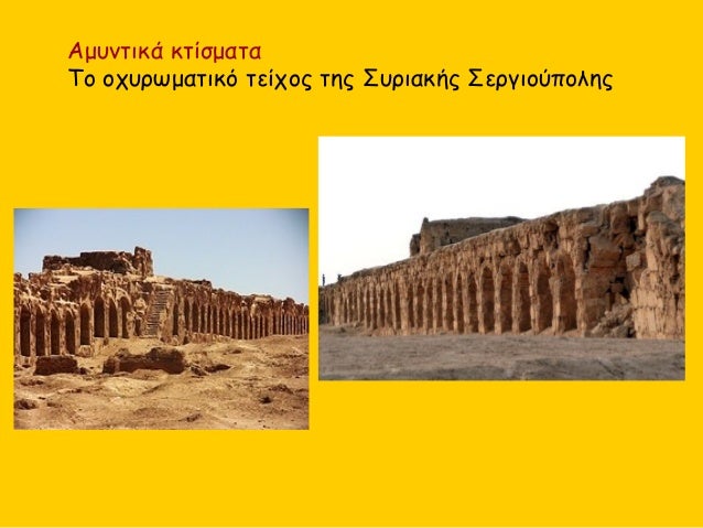 Î‘Î¼Ï…Î½Ï„Î¹ÎºÎ¬ ÎºÏ„Î¯ÏƒÎ¼Î±Ï„Î±
Î¤Î¿ Î¿Ï‡Ï…ÏÏ‰Î¼Î±Ï„Î¹ÎºÏŒ Ï„ÎµÎ¯Ï‡Î¿Ï‚ Ï„Î·Ï‚ Î£Ï…ÏÎ¹Î±ÎºÎ®Ï‚ Î£ÎµÏÎ³Î¹Î¿ÏÏ€Î¿Î»Î·Ï‚
 