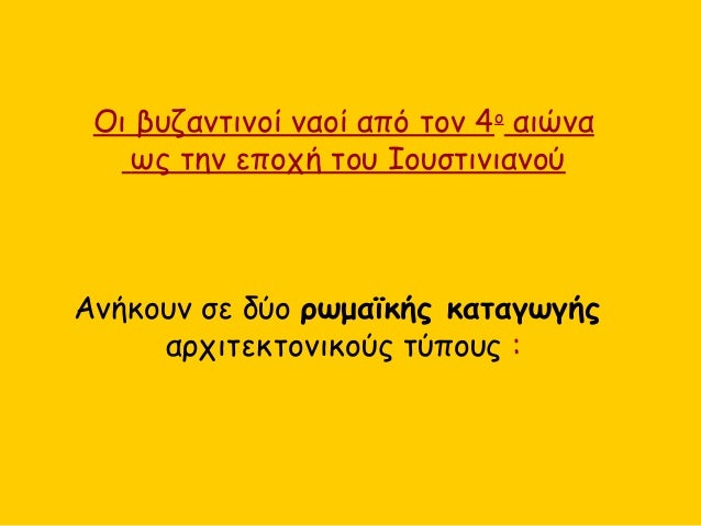 ÎŸÎ¹ Î²Ï…Î¶Î±Î½Ï„Î¹Î½Î¿Î¯ Î½Î±Î¿Î¯ Î±Ï€ÏŒ Ï„Î¿Î½ 4Î¿
Î±Î¹ÏŽÎ½Î±
Ï‰Ï‚ Ï„Î·Î½ ÎµÏ€Î¿Ï‡Î® Ï„Î¿Ï… Î™Î¿Ï…ÏƒÏ„Î¹Î½Î¹Î±Î½Î¿Ï
Î‘Î½Î®ÎºÎ¿Ï…Î½ ÏƒÎµ Î´ÏÎ¿ ÏÏ‰Î¼Î±ÏŠÎºÎ®Ï‚ ÎºÎ±Ï„Î±Î³Ï‰Î³Î®Ï‚
Î±ÏÏ‡Î¹Ï„ÎµÎºÏ„Î¿Î½Î¹ÎºÎ¿ÏÏ‚ Ï„ÏÏ€Î¿Ï…Ï‚...