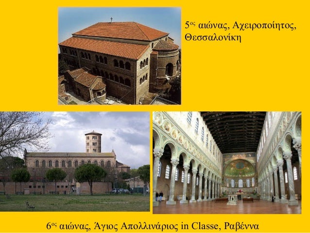 6Î¿Ï‚
Î±Î¹ÏŽÎ½Î±Ï‚, Î†Î³Î¹Î¿Ï‚ Î‘Ï€Î¿Î»Î»Î¹Î½Î¬ÏÎ¹Î¿Ï‚ in Classe, Î¡Î±Î²Î­Î½Î½Î±
5Î¿Ï‚
Î±Î¹ÏŽÎ½Î±Ï‚, Î‘Ï‡ÎµÎ¹ÏÎ¿Ï€Î¿Î¯Î·Ï„Î¿Ï‚,
Î˜ÎµÏƒÏƒÎ±Î»Î¿Î½Î¯ÎºÎ·
 