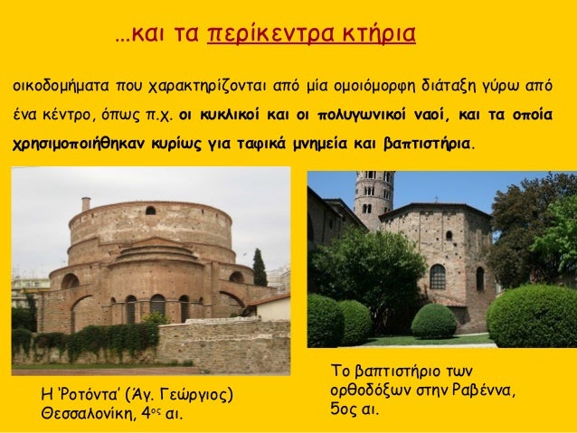 â€¦ÎºÎ±Î¹ Ï„Î± Ï€ÎµÏÎ¯ÎºÎµÎ½Ï„ÏÎ± ÎºÏ„Î®ÏÎ¹Î±
Î¿Î¹ÎºÎ¿Î´Î¿Î¼Î®Î¼Î±Ï„Î± Ï€Î¿Ï… Ï‡Î±ÏÎ±ÎºÏ„Î·ÏÎ¯Î¶Î¿Î½Ï„Î±Î¹ Î±Ï€ÏŒ Î¼Î¯Î± Î¿Î¼Î¿Î¹ÏŒÎ¼Î¿ÏÏ†Î· Î´Î¹Î¬Ï„Î±Î¾Î· Î³ÏÏÏ‰ Î±Ï€ÏŒ
Î­Î½Î± ÎºÎ­Î½Ï„ÏÎ¿, ÏŒÏ€Ï‰Ï‚ Ï€.Ï‡. Î¿Î¹ ÎºÏ…...