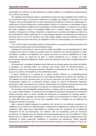 ΝΕΟΕΛΛΗΝΙΚΗ ΛΟΓΟΤΕΧΝΙΑ Α΄ ΛΥΚΕΙΟΥ 
ΤΑ ΦΥΛΑ ΣΤΗ ΛΟΓΟΤΕΧΝΙΑ Σελίδα 3 
πλειοψηφία των γυναικών στη Δύση βρίσκεται σε ευθεία αντίθεση με τη διαφορετική πραγματικότητα των γυναικών εκτός Δύσης. 
Στον αραβικό-μουσουλμανικό κόσμο οι περισσότερες γυναίκες δεν έχουν πρόσβαση στην εκπαίδευση. Το ποσοστό όσων έχουν τη δυνατότητα ανάγνωσης και γραφής είναι ελάχιστο. Η σεξουαλική τους ζωή ελέγχεται από μια πατριαρχική τάξη και έχουν περιορισμένες δυνατότητες οικονομικής ανεξαρτησίας. Σε πολλά μέρη της Ασίας διατηρούνται οι προκαταλήψεις εναντίον των κοριτσιών, με αποτέλεσμα τη βίαιη διακοπή κύησης θηλυκών εμβρύων ή την εγκατάλειψη των θηλυκών βρεφών. Τα κορίτσια και οι γυναίκες της Ασίας υποφέρουν επίσης σε δυσανάλογο βαθμό από το εμπόριο σάρκας, ένα σύγχρονο είδος δουλείας. Η φτώχεια και οι πόλεμοι επηρεάζουν τα κορίτσια και τις γυναίκες στην Αφρική, με τρόπο που δεν επηρεάζονται οι άνδρες, δεδομένου ότι οι μαζικοί βιασμοί οδηγούν σε ανεπιθύμητες εγκυμοσύνες και μολύνσεις από τον ιό του έιτζ. Επιπλέον, ένας πολύ μεγάλος αριθμός κοριτσιών πεθαίνουν στη γέννα, επειδή το σώμα τους δεν είναι έτοιμο να κυοφορήσει ή λόγω του ακρωτηριασμού των γεννητικών τους οργάνων. 
Γιατί το 2010 υπάρχει τέτοιο χάσμα μεταξύ των δικαιωμάτων των γυναικών στη Δύση και εκείνων στον αναπτυσσόμενο κόσμο, ειδικά στον μουσουλμανικό κόσμο; 
Η φτώχεια είναι ένας λόγος, γι’ αυτό και γίνονται πολλές προσπάθειες για την καταπολέμησή της. Αλλά η φτώχεια είναι μόνο μια εκδοχή. Ενα μεγάλο τμήμα της καταπίεσης των γυναικών οφείλεται σε αξίες, πεποιθήσεις, συνήθειες και παραδόσεις που περνούν από γενιά σε γενιά και επιβάλλονται με πειθώ, ασφυκτικές πιέσεις και συχνά διά της βίας. Η ιστορία αποκαλύπτει ότι οι γυναίκες στη Δύση αντιμετώπισαν παρόμοια προβλήματα. Ωστόσο, μέσα στον περασμένο αιώνα όλες οι μορφές διακρίσεων καταργήθηκαν. 
Αν εξαιρέσουμε τις προφανείς διαφορές μεταξύ πλούσιων και φτωχών χωρών, πώς μπορεί να εξηγηθεί η διατήρηση της κατώτερης θέσης των γυναικών εκτός Δύσης; Μετά την απο-αποικιοποίηση, οι ανεξάρτητες χώρες που προέκυψαν μπορούσαν ελεύθερα να ακολουθήσουν τον δικό τους δρόμο, όχι όμως και οι γυναίκες. Αυτό οφείλεται σε δύο αλληλένδετες αιτίες. 
Η πρώτη σχετίζεται με το γεγονός ότι οι πρώην αποικίες θέλησαν να αυτοπροσδιοριστούν, αναβιώνοντας τον «αυθεντικό» πολιτισμό τους, μια δυσάρεστη εξέλιξη για τις γυναίκες. Και η δεύτερη, με την παρακμή της δυτικής εξουσίας έναντι των μη δυτικών πολιτισμών και ειδικά το Ισλάμ. Το τέλος της αυτοκρατορίας σήμαινε ότι οι αποικιακές δυνάμεις έπαψαν να τηρούν τα θεμελιώδη ανθρώπινα δικαιώματα, ειδικά τα δικαιώματα των γυναικών. Συχνά ξεχνάμε ότι οι Βρετανοί αξιωματούχοι στην Ινδία εναντιώθηκαν στην καύση των γυναικών που χήρευαν και τη θανάτωση θηλυκών βρεφών. 
Τον Ιανουάριο, ένας Σαουδάραβας πατέρας πούλησε τη 12χρονη κόρη του σε έναν 80χρονο εξάδελφό του, έναντι 22.600 δολαρίων. Οι οργανώσεις για τα ανθρώπινα δικαιώματα κατήγγειλαν τον ηλικιωμένο άνδρα για βιασμό, αφού το κορίτσι κατέληξε στο νοσοκομείο με αιμορραγία. Ως κυρίαρχο κράτος, η Σαουδική Αραβία έχει υπογράψει και επικυρώσει τη Σύμβαση για τα Δικαιώματα του Παιδιού, που ορίζει ως παιδί κάθε άτομο κάτω των 18 ετών. Εχει υπογράψει επίσης τη Σύμβαση για την Εξάλειψη των Διακρίσεων εναντίον των Γυναικών. 
Αλλά η Σαουδική Αραβία υπέγραψε τις συμβάσεις υπό τον όρο ότι «σε περίπτωση σύγκρουσης της σύμβασης με τους κανόνες του ισλαμικού νόμου, το βασίλειο δεν υποχρεούται να τηρήσει τους όρους της σύμβασης». Άλλες χώρες έχουν προσπαθήσει να κινηθούν εκτός των συμφωνιών για τα ανθρώπινα δικαιώματα και δη των δικαιωμάτων των γυναικών. Όλο και περισσότερα κράτη και κοινότητες επικαλούνται το δικαίωμά τους στα ιδιαίτερα πολιτισμικά χαρακτηριστικά τους και αναβιώνουν παλιές θρησκευτικές και εθνικές αξίες. Παράλληλα, το κίνημα υπέρ της πολιτισμικής διαφορετικότητας έχει προσδώσει σε παλιές μισογυνικές παραδόσεις τη νομιμότητα που χρειάζονταν. Πολλοί αριστεροί διανοούμενοι επικεντρώνουν μόνο στα κοινωνικο-οικονομικά στοιχεία, για να εξηγήσουν τα δεινά των  