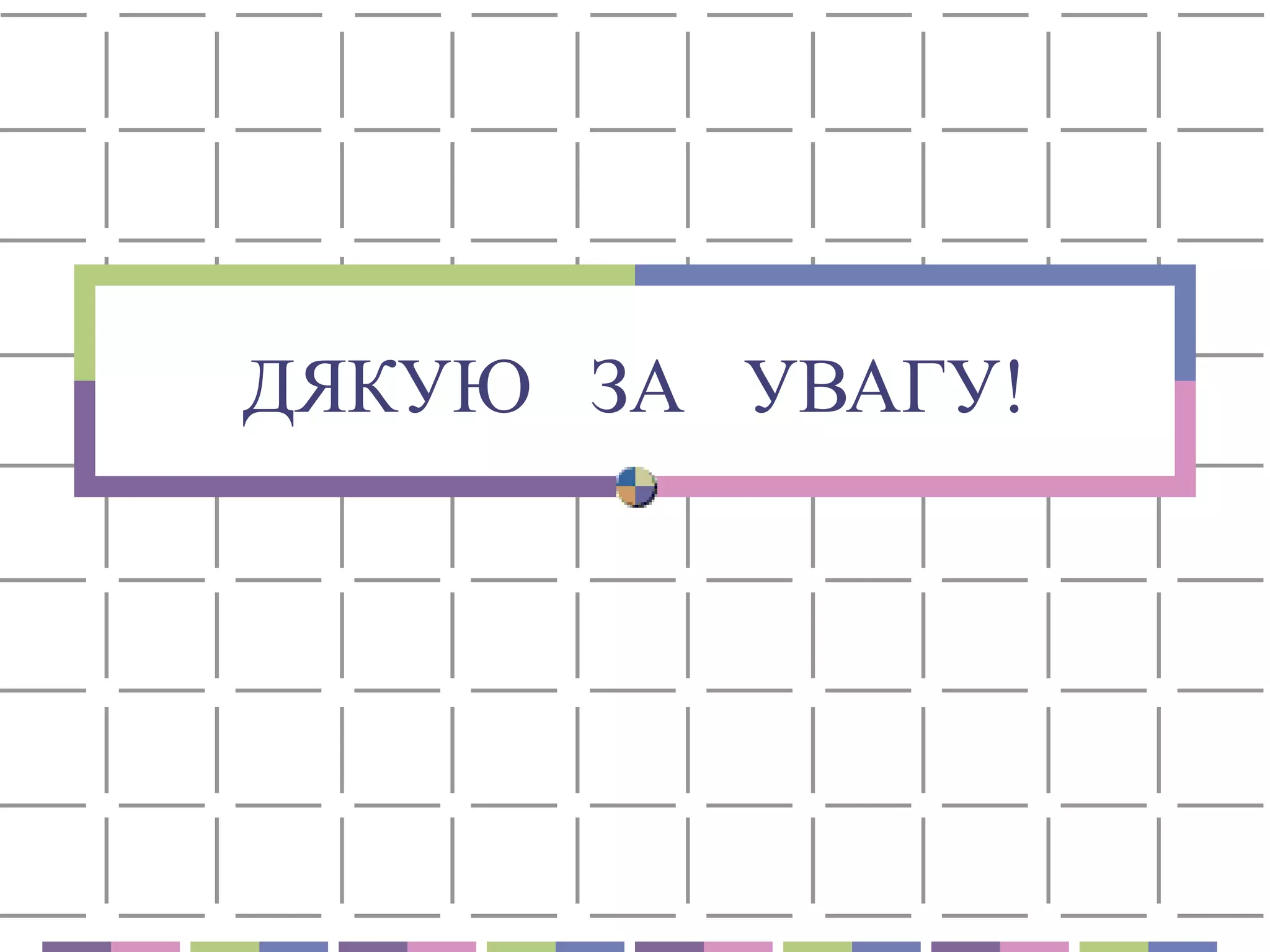 ДЯКУЮ ЗА УВАГУ! 

