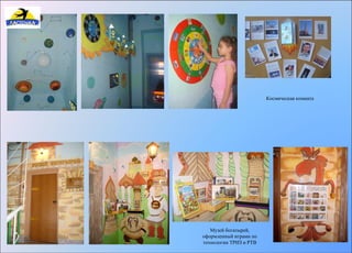 Космическая комната 
Музей богатырей, 
оформленный играми по 
технологии ТРИЗ и РТВ 
 