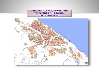 ЭЛЕКТРОННАЯ МОДЕЛЬ СИСТЕМЫ 
ТЕПЛОСНАБЖЕНИЯ ГОРОДА 
ПЕТРОЗАВОДСКА 
 